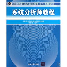 《系統(tǒng)分析師教程》 通往國(guó)家認(rèn)證的專業(yè)進(jìn)階之路