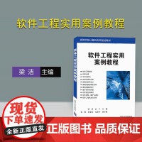 軟件工程與開發(fā)項(xiàng)目管理 構(gòu)建高效、可靠計(jì)算機(jī)軟件的生命周期實(shí)踐